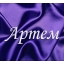 Артемка Артемка