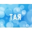 Тая